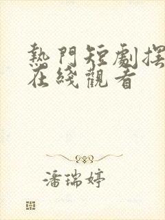 热门短剧摆渡人在线观看