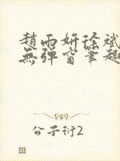 赵雨妍徐斌小说无弹窗笔趣阁