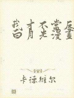 我才不当反派的白月光漫画免费