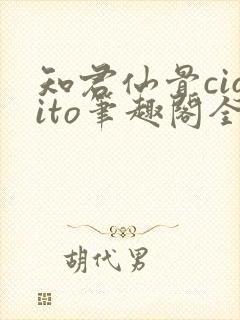 知君仙骨cigito笔趣阁全文阅读