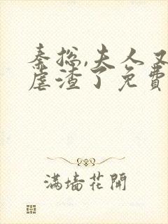 秦总,夫人又去虐渣了免费阅读全部封面