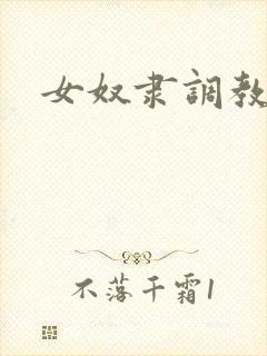 女奴隶调教小说