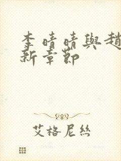 李晴晴与赵旭最新章节