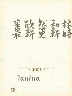 宁欣然和林峰的最新更新时间