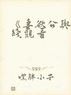 《妻欲公与媳在线观看