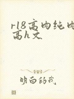 r18高肉纯肉高h文