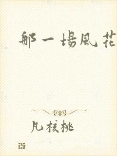 那一场风花雪月