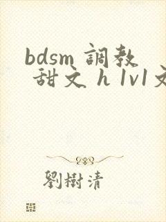 bdsm 调教 甜文 h 1v1文