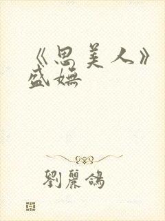 《思美人》小说盛妩封面