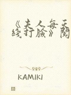 《夫人每天都在线打脸》阅读全文