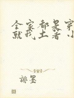 全家都是穿来的就我土著 小说