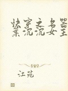 快穿之名器尤物叶沉沉女主穿越小说