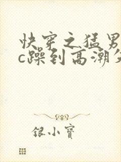 快穿之猛男被狂c躁到高潮失禁男男小