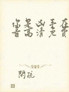 你是凶手在线观看高清免费完整版封面