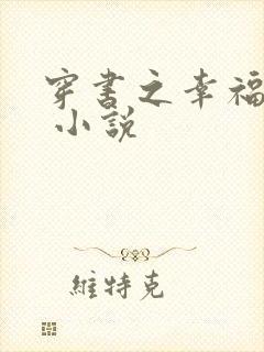 穿书之幸福炮灰 小说封面