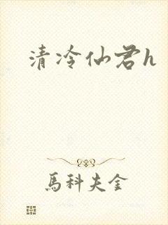 清冷仙君h