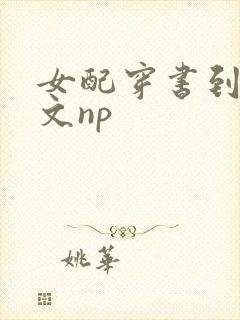 女配穿书到校园文np