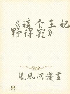 《这个王妃路子野得宠》