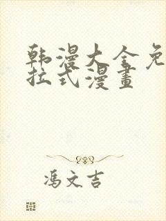 韩漫大全免费下拉式漫画