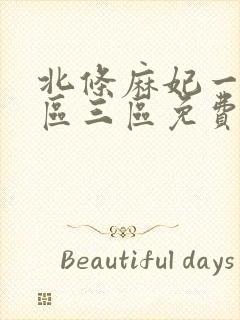 北条麻妃一区二区三区免费