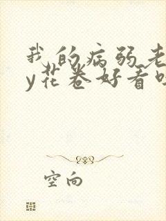 我的病弱老婆by花卷好看吗