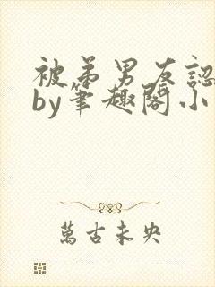 被弟男友认错后by笔趣阁小说