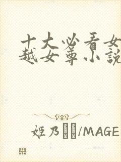 十大必看女主穿越女尊小说