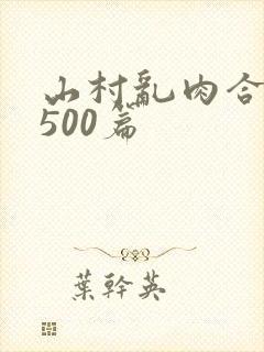 山村乱肉合集乱500篇封面