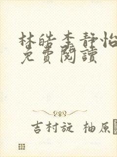 林皓李静怡小说免费阅读