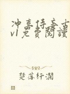 冲喜侍妾古言1v1免费阅读