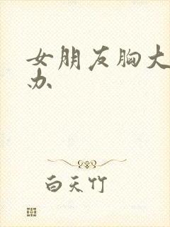 女朋友胸大怎么办封面