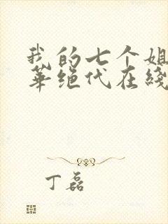 我的七个姐姐风华绝代在线