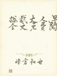 总裁大人,早安全文免费阅读