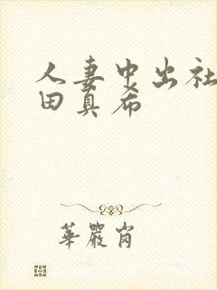 人妻中出社长友田真希