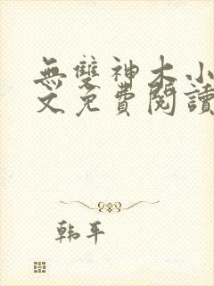 无双神木小说全文免费阅读封面