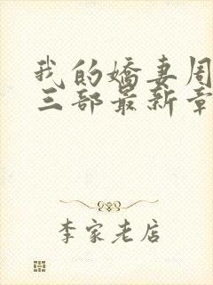 我的娇妻周雯第三部最新章节更新封面