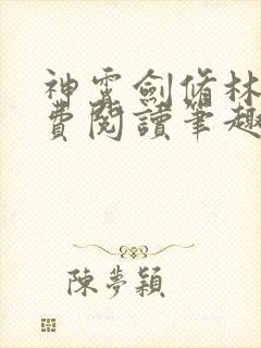 神霄剑修林枫免费阅读笔趣阁