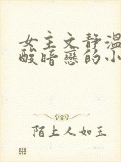 女主文静温柔心酸暗恋的小说