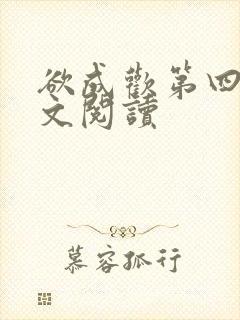 欲成欢第四部全文阅读