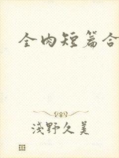 全肉短篇合集