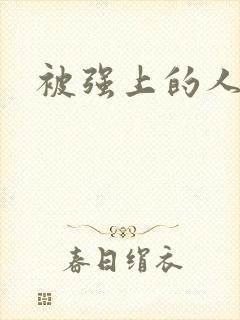 被强上的人妻封面