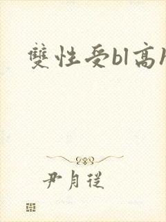 双性受bl高h