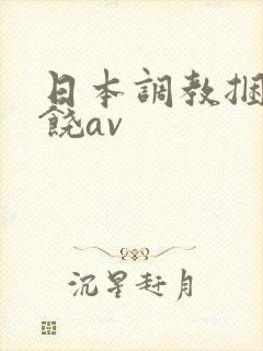 日本调教捆绑求饶av封面