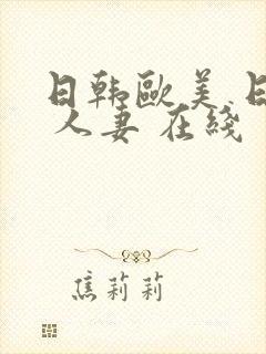 日韩欧美 日韩 人妻 在线