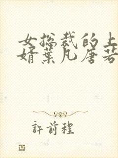 女总裁的上门女婿叶凡唐若雪下载