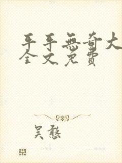 平平无奇大师兄全文免费