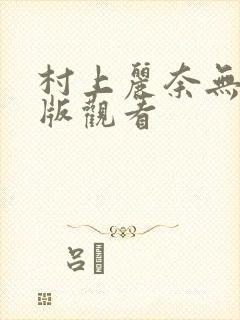 村上丽奈无删减版观看