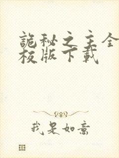 诡秘之主全本精校版下载