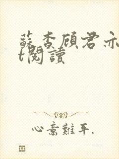 苏杳顾君亦txt阅读