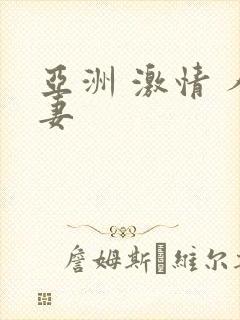 亚洲 激情 人妻封面